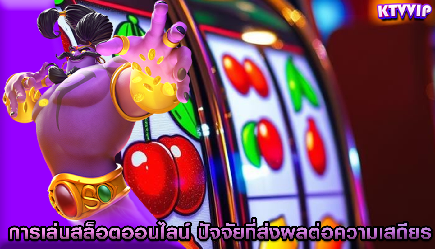 การเล่นสล็อตออนไลน์ ปัจจัยที่ส่งผลต่อความเสถียรของเกม