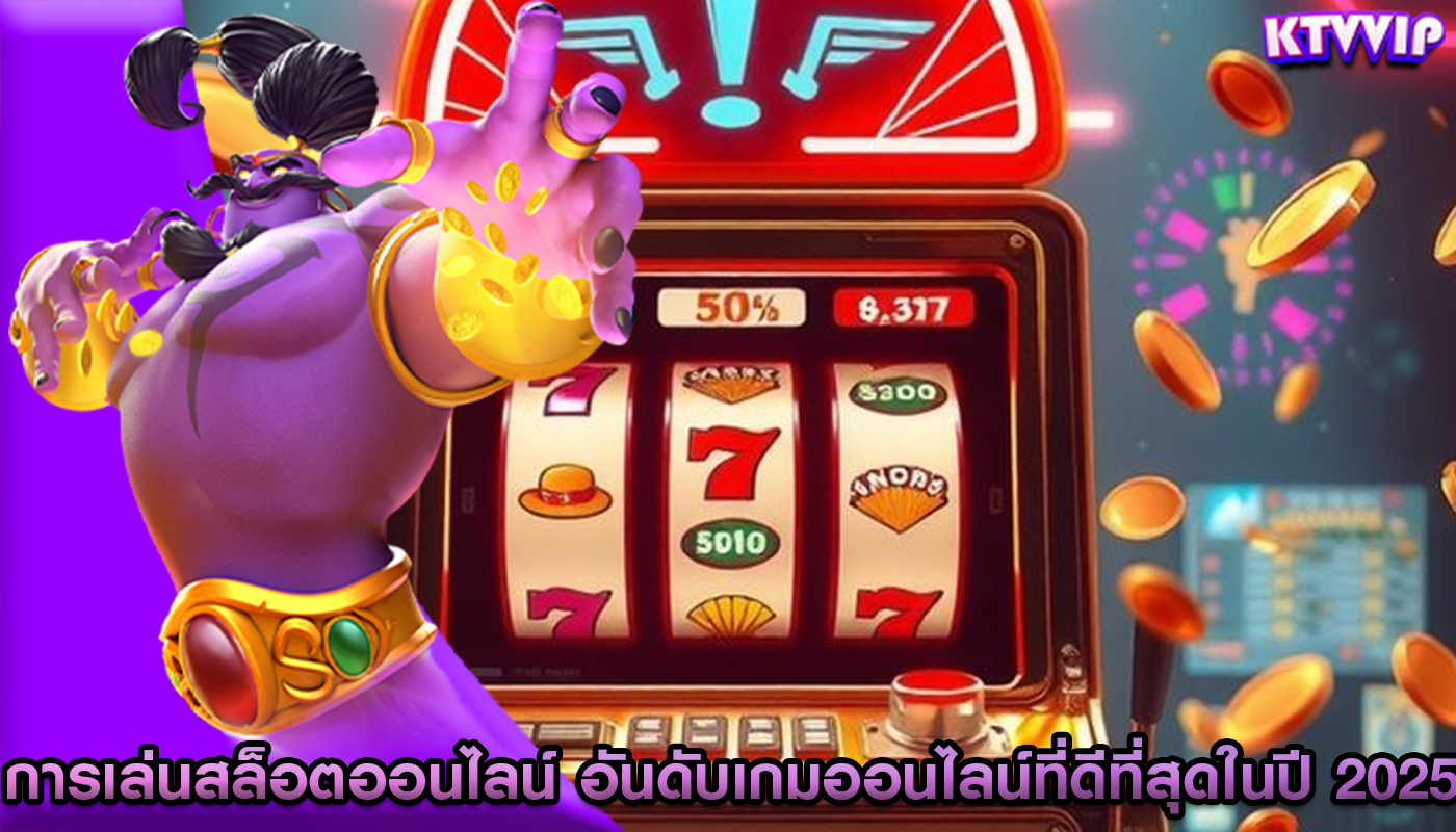 การเล่นสล็อตออนไลน์ อันดับเกมออนไลน์ที่ดีที่สุดในปี 2025