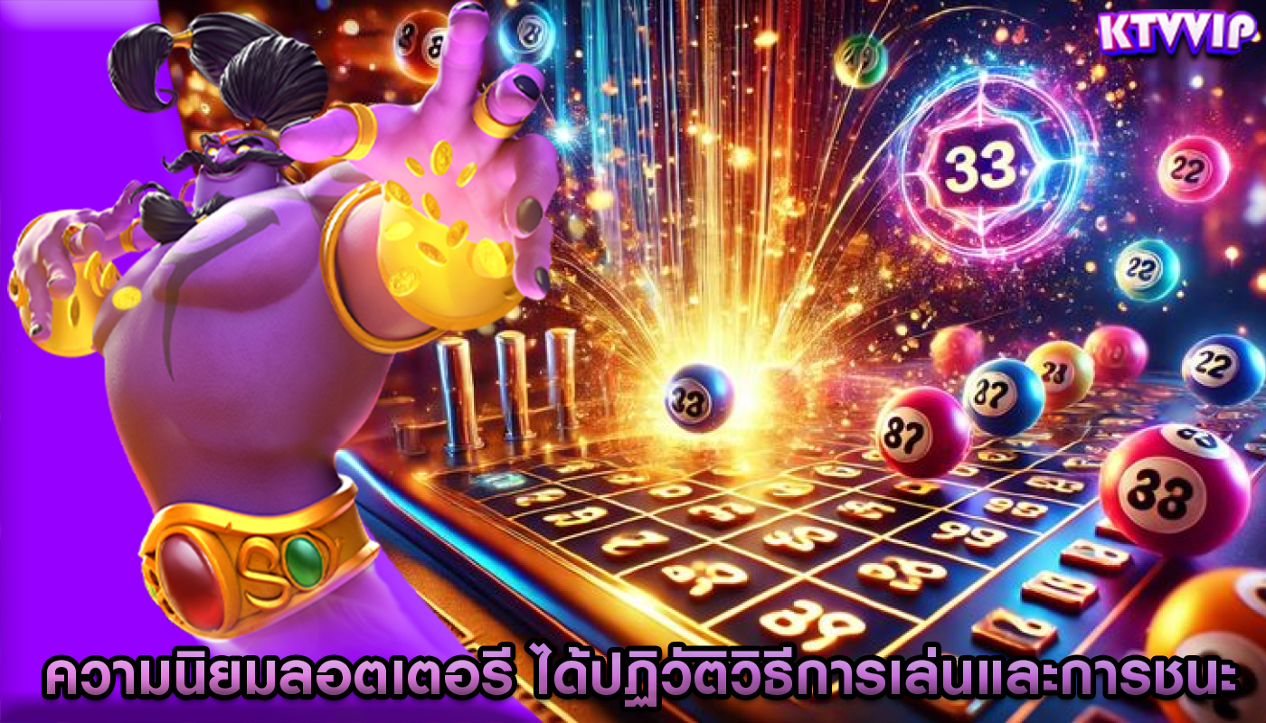 ความนิยมลอตเตอรี ได้ปฏิวัติวิธีการเล่นและการชนะ
