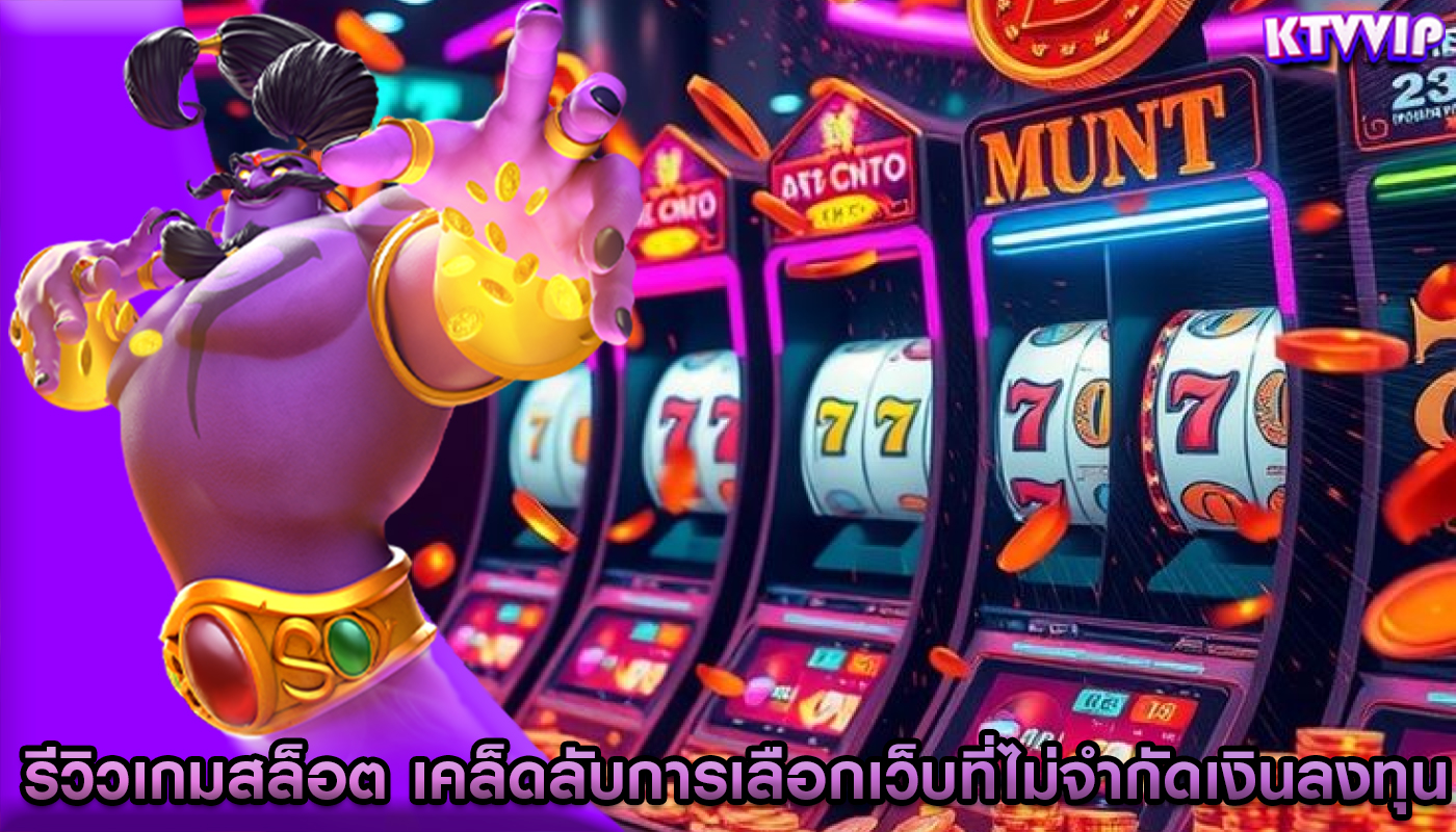 รีวิวเกมสล็อต เคล็ดลับการเลือกเว็บที่ไม่จำกัดเงินลงทุน