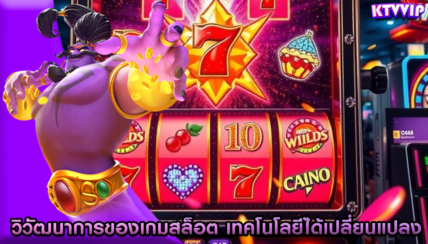วิวัฒนาการของเกมสล็อต เทคโนโลยีได้เปลี่ยนแปลงการพนันอย่างไร