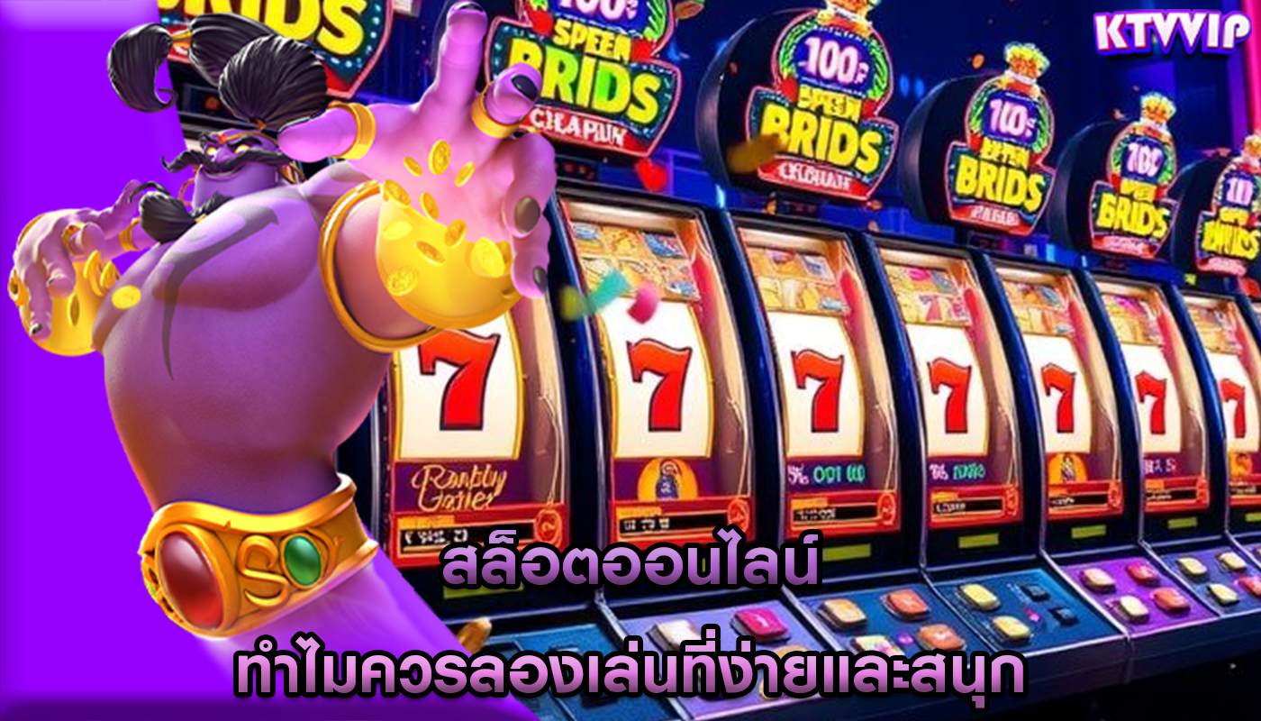 สล็อตออนไลน์ ทำไมควรลองเล่นที่ง่ายและสนุก