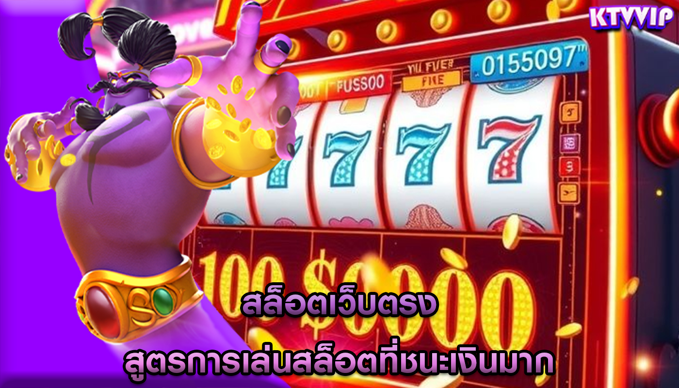 สล็อตเว็บตรง สูตรการเล่นสล็อตที่ชนะเงินมาก