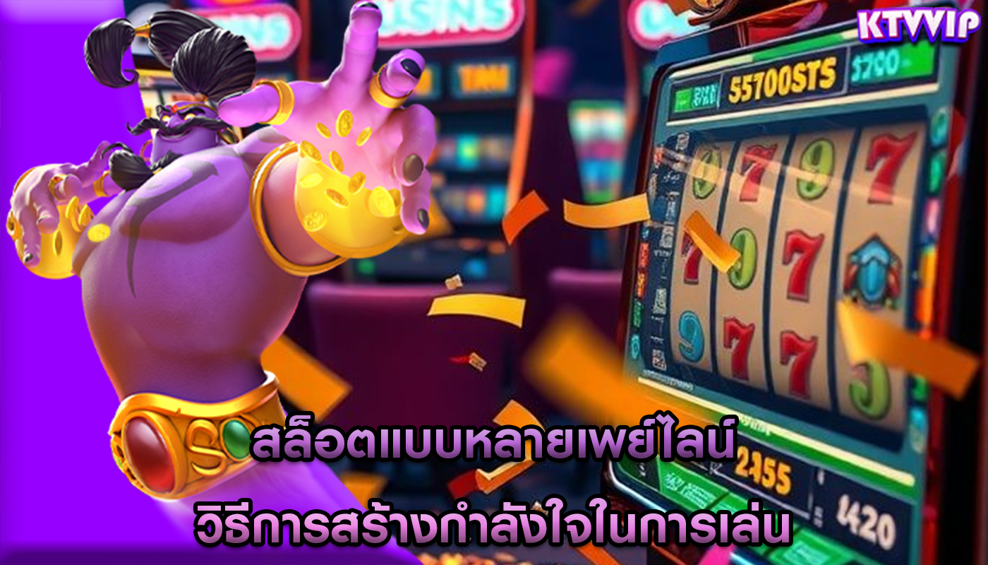 สล็อตแบบหลายเพย์ไลน์ วิธีการสร้างกำลังใจในการเล่น