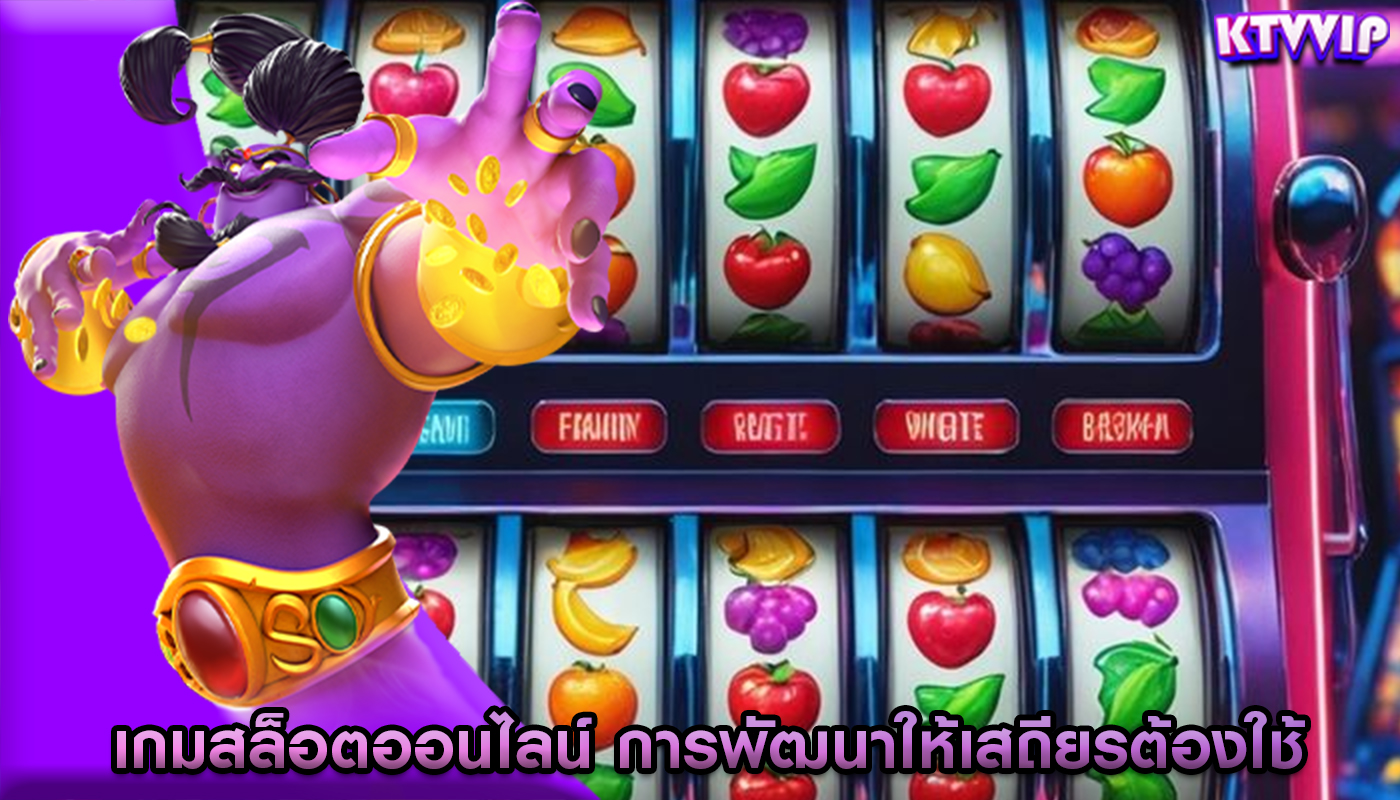 เกมสล็อตออนไลน์ การพัฒนาให้เสถียรต้องใช้เทคโนโลยีอะไร