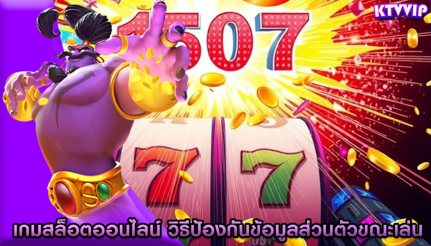 เกมสล็อตออนไลน์ วิธีป้องกันข้อมูลส่วนตัวขณะเล่น