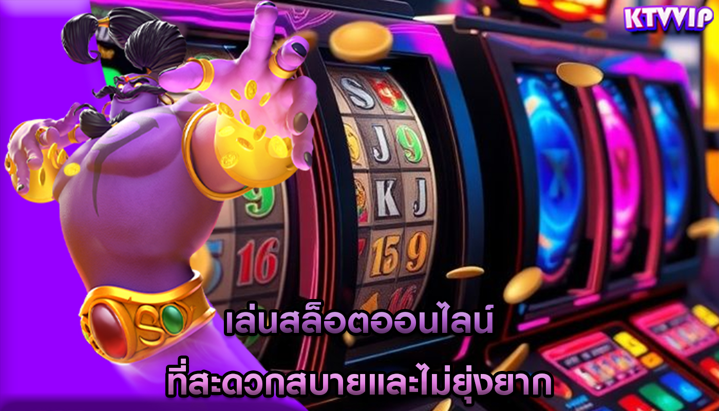 เล่นสล็อตออนไลน์ ที่สะดวกสบายและไม่ยุ่งยาก