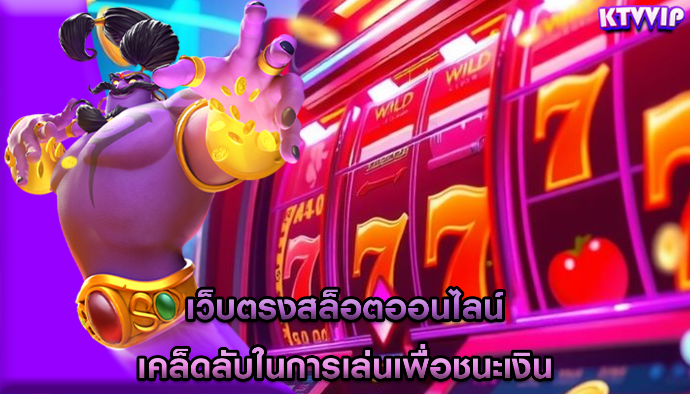 เว็บตรงสล็อตออนไลน์ เคล็ดลับในการเล่นเพื่อชนะเงิน