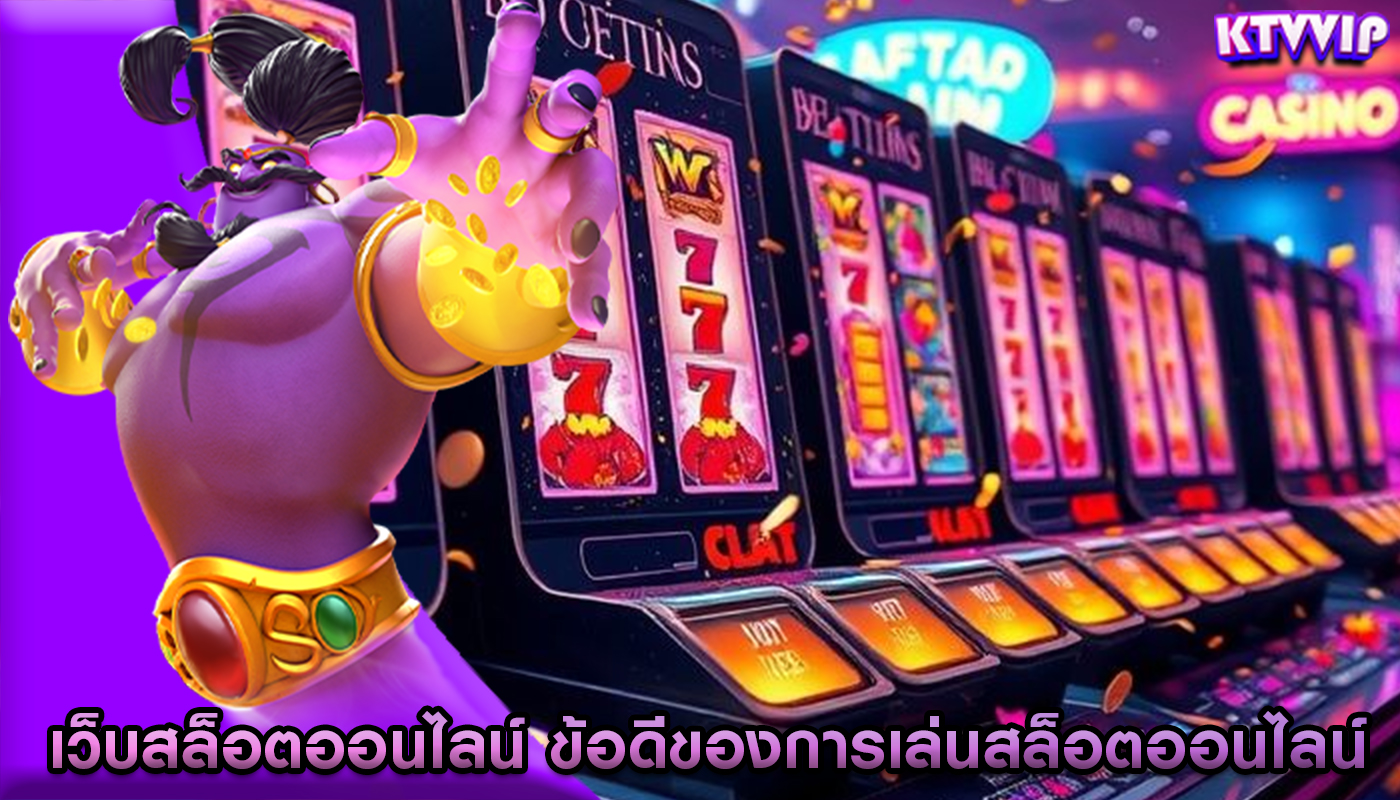 เว็บสล็อตออนไลน์ ข้อดีของการเล่นสล็อตออนไลน์