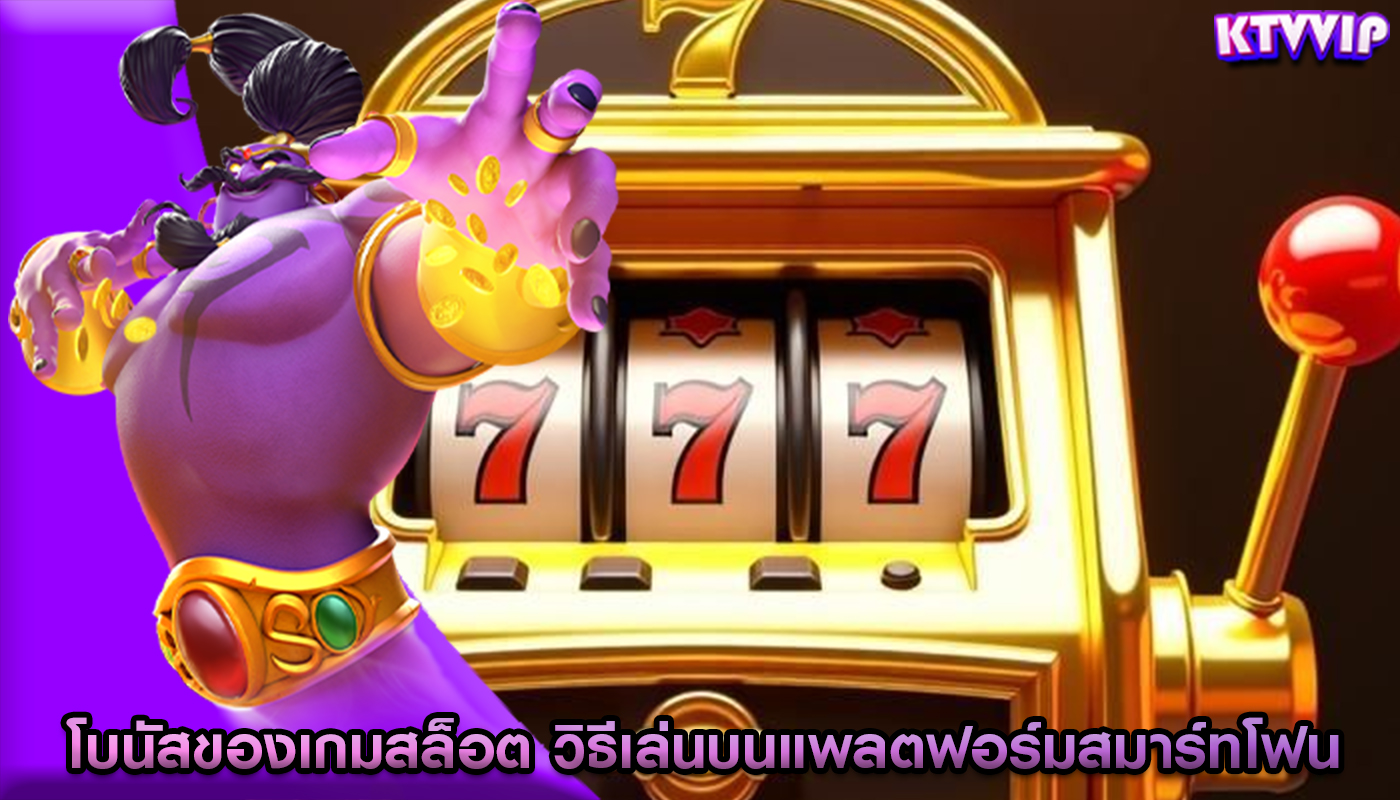 โบนัสของเกมสล็อต วิธีเล่นบนแพลตฟอร์มสมาร์ทโฟน