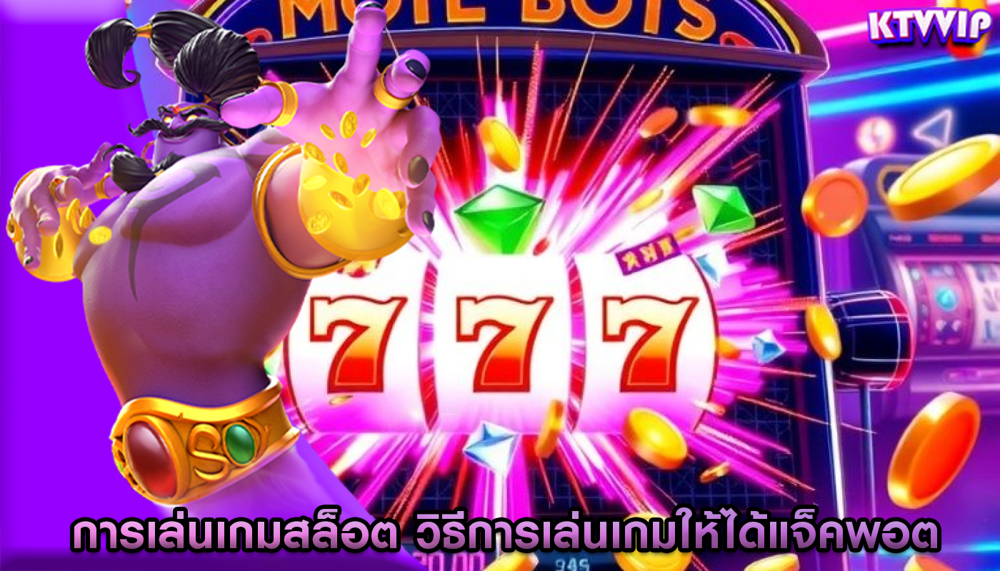 การเล่นเกมสล็อต วิธีการเล่นเกมให้ได้แจ็คพอต