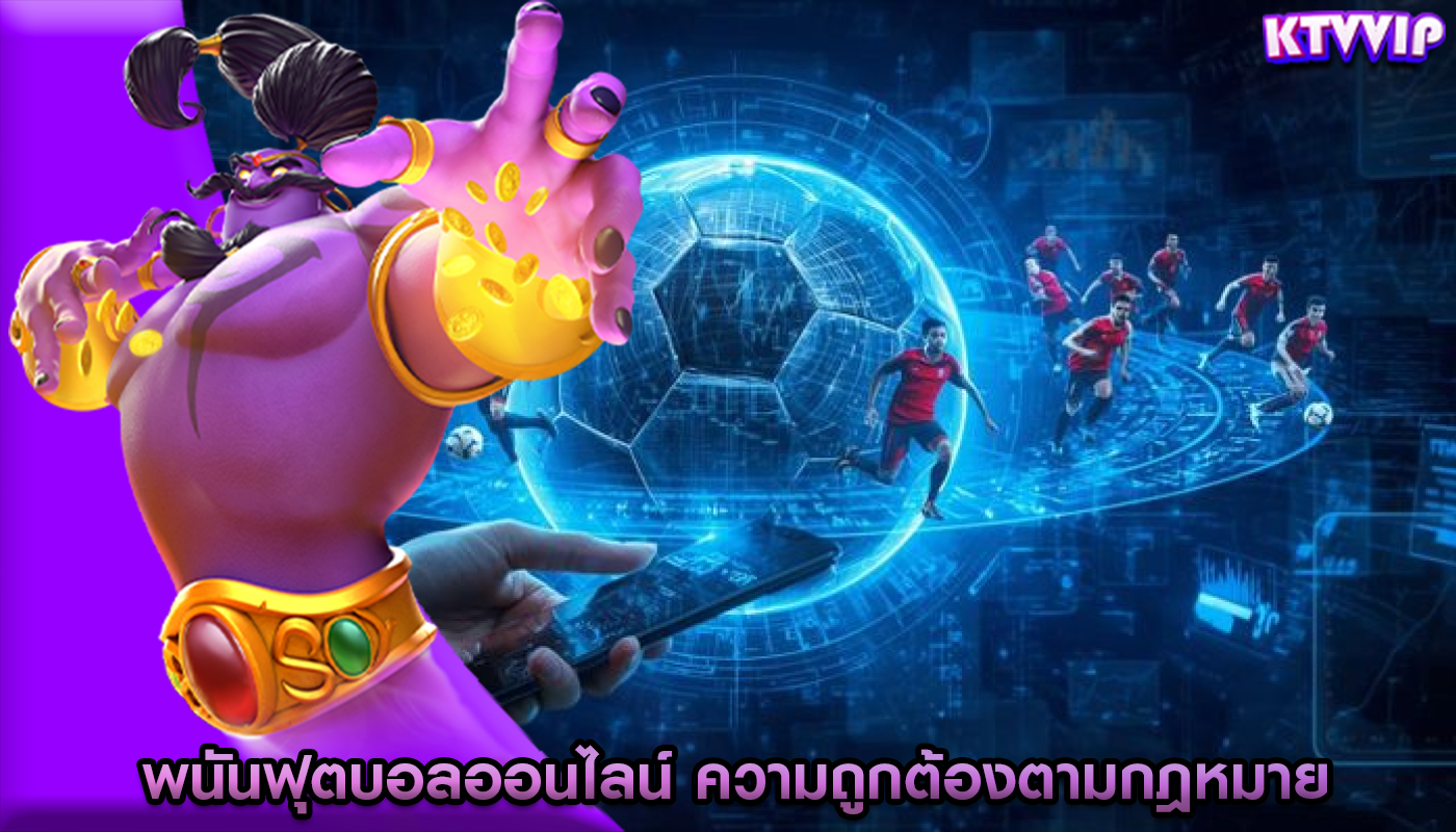 พนันฟุตบอลออนไลน์ ความถูกต้องตามกฎหมายของการพนัน