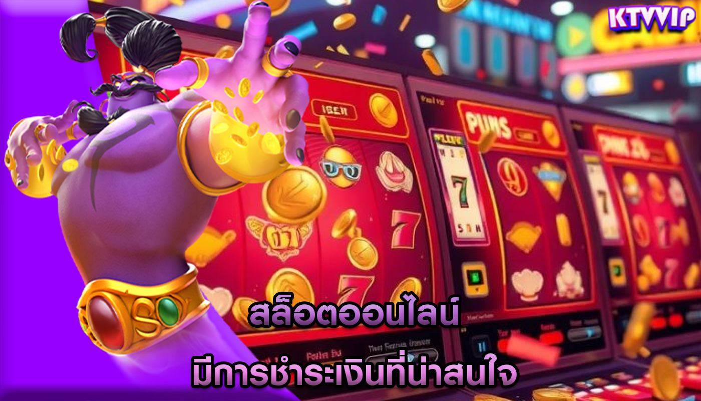 สล็อตออนไลน์ มีการชำระเงินที่น่าสนใจ