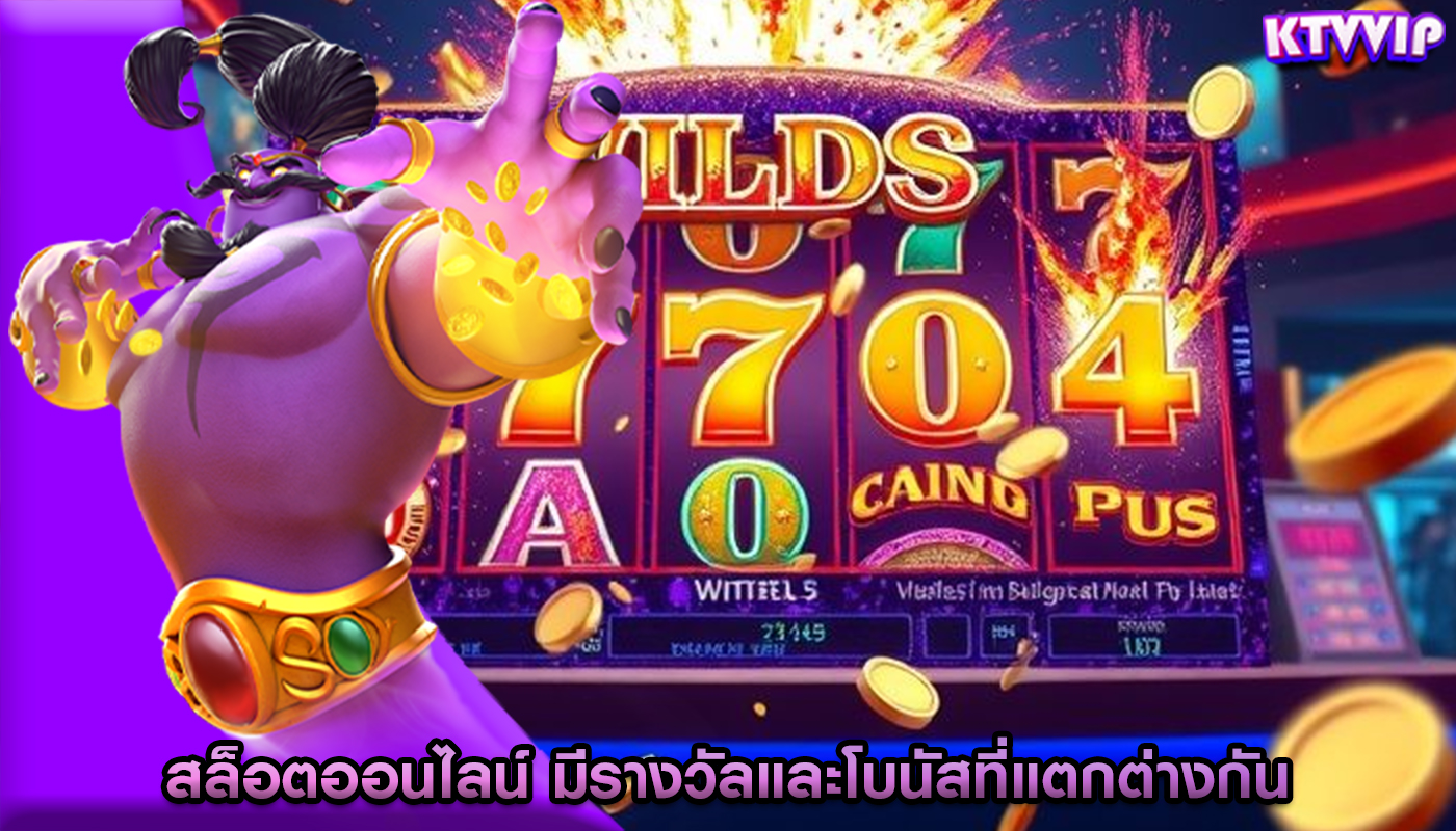 สล็อตออนไลน์ มีรางวัลและโบนัสที่แตกต่างกัน