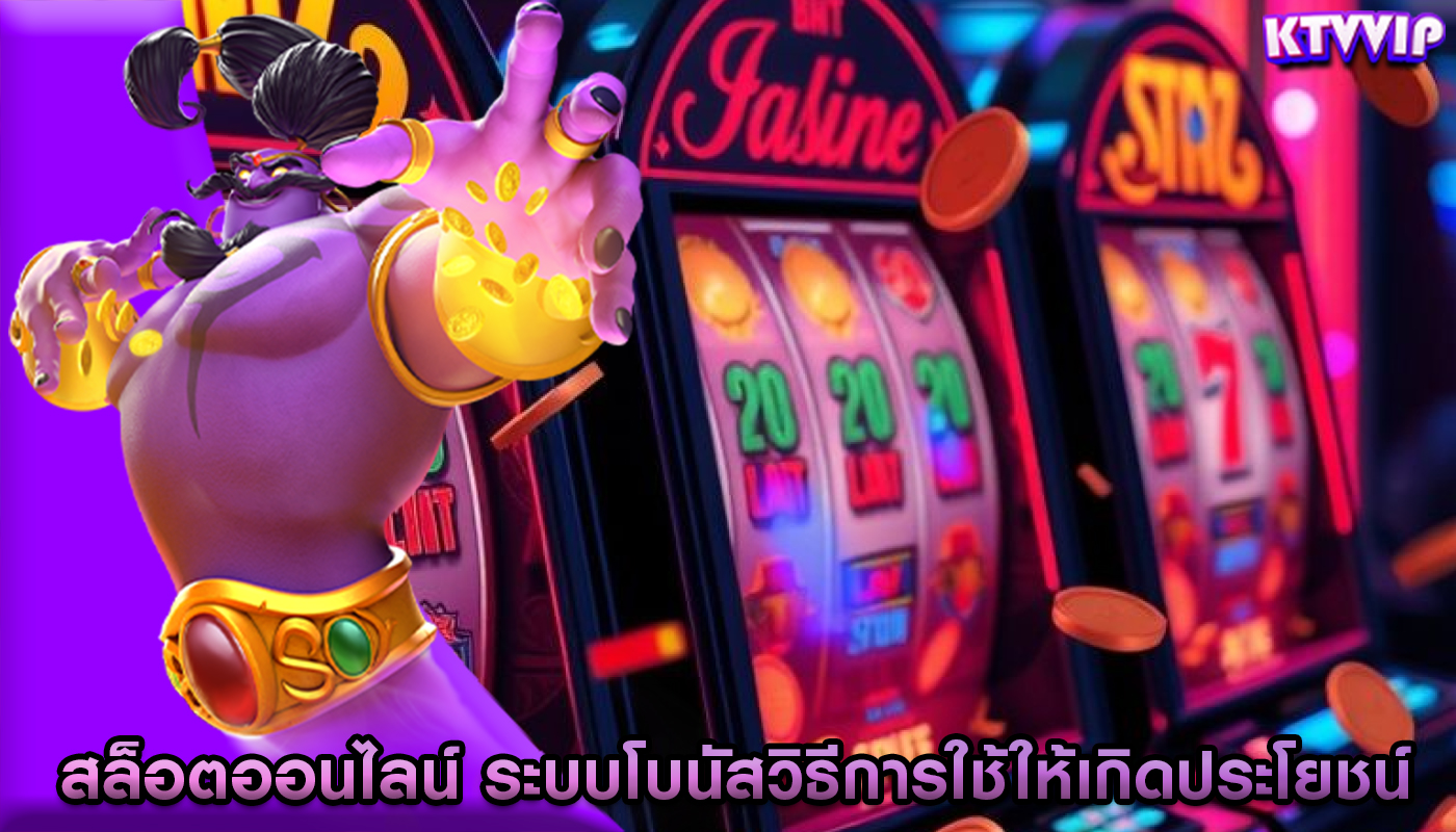 สล็อตออนไลน์ ระบบโบนัสวิธีการใช้ให้เกิดประโยชน์
