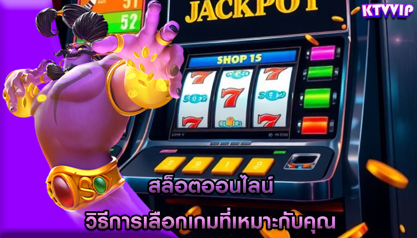สล็อตออนไลน์ วิธีการเลือกเกมที่เหมาะกับคุณ