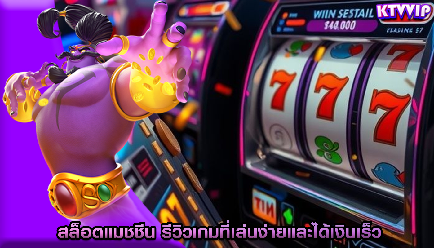 สล็อตแมชชีน รีวิวเกมที่เล่นง่ายและได้เงินเร็ว