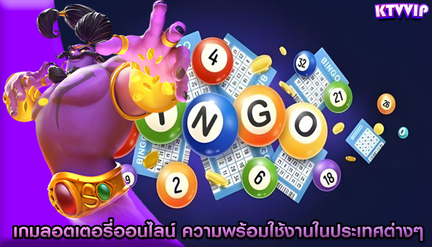 เกมลอตเตอรี่ออนไลน์ ความพร้อมใช้งานในประเทศต่างๆ