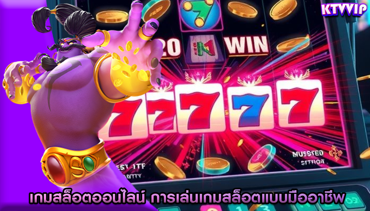 เกมสล็อตออนไลน์ การเล่นเกมสล็อตแบบมืออาชีพ