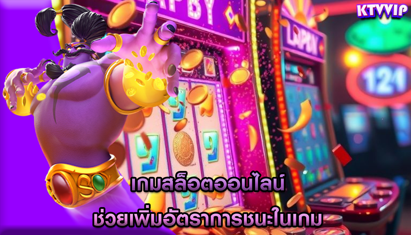 เกมสล็อตออนไลน์ ช่วยเพิ่มอัตราการชนะในเกม
