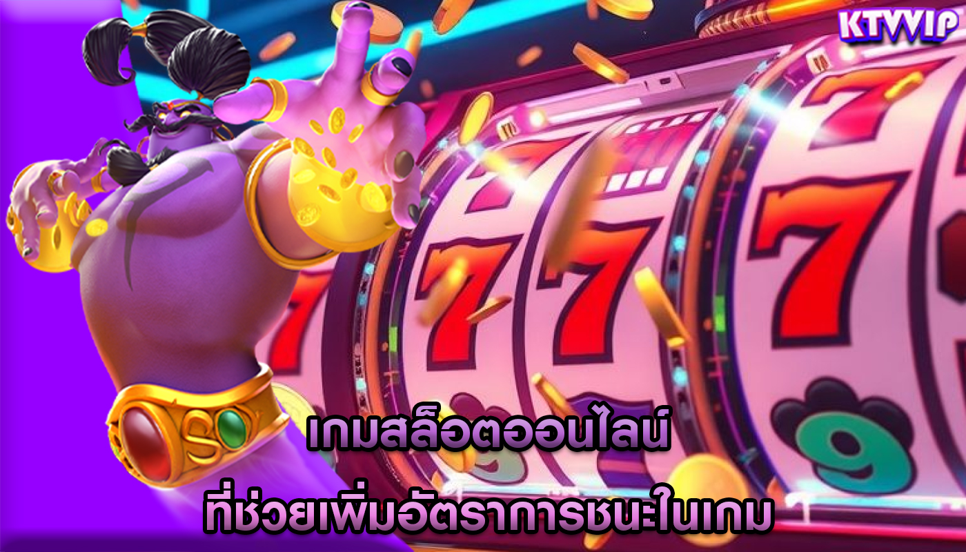 เกมสล็อตออนไลน์ ที่ช่วยเพิ่มอัตราการชนะในเกม