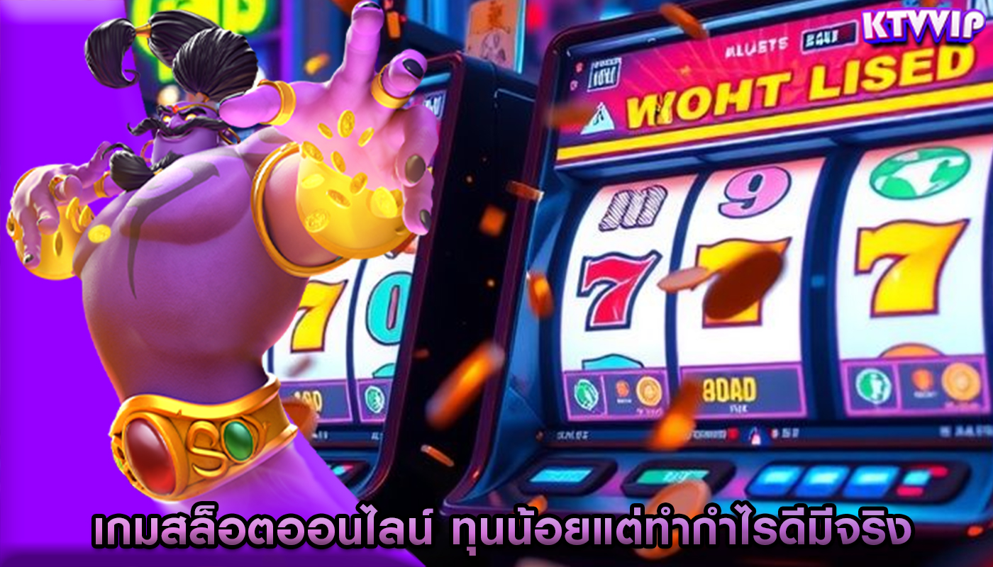 เกมสล็อตออนไลน์ ทุนน้อยแต่ทำกำไรดีมีจริง