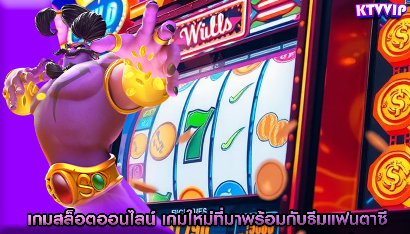 เกมสล็อตออนไลน์ เกมใหม่ที่มาพร้อมกับธีมแฟนตาซี