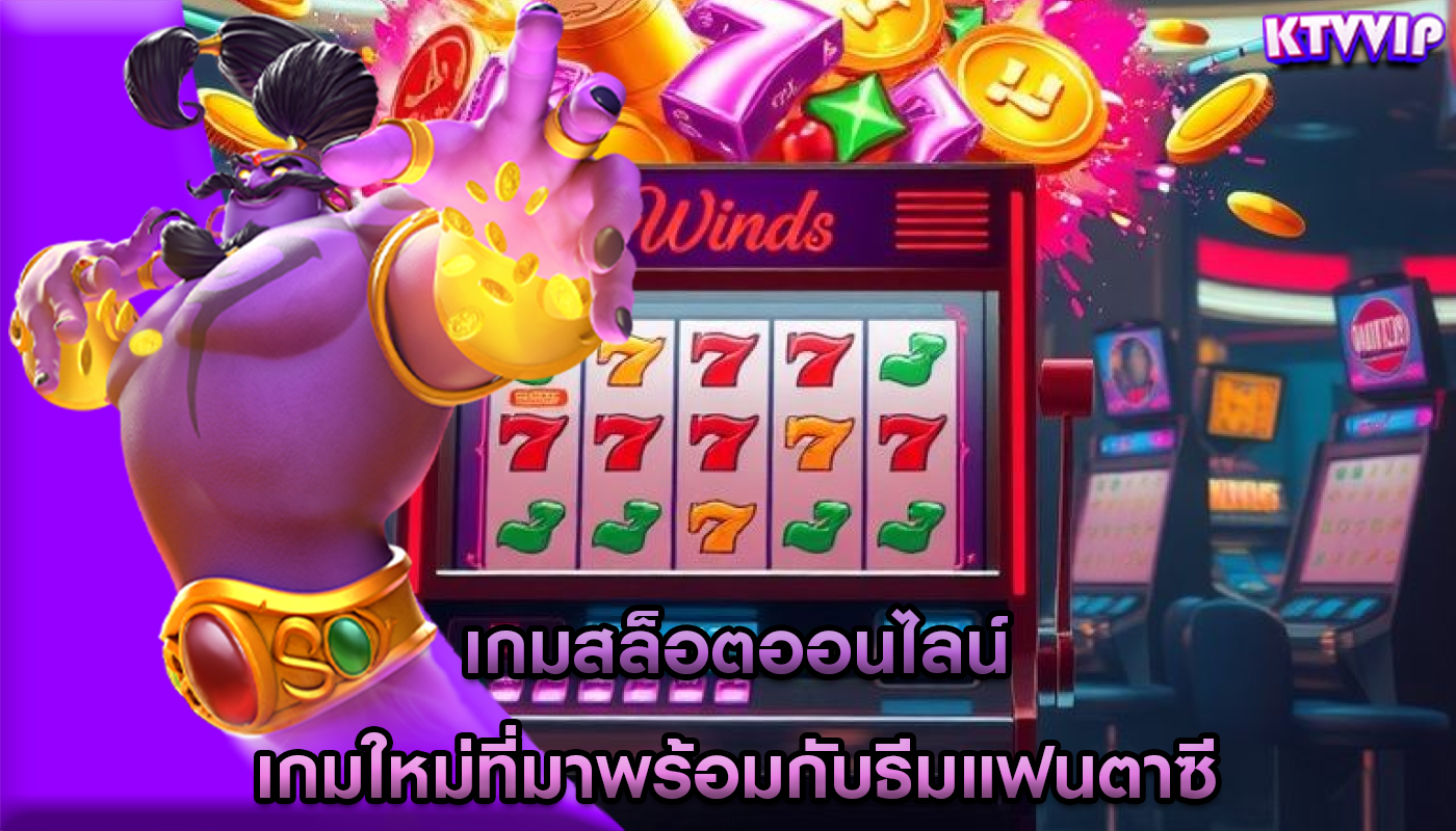 เกมสล็อตออนไลน์ เกมใหม่ที่มาพร้อมกับธีมแฟนตาซี
