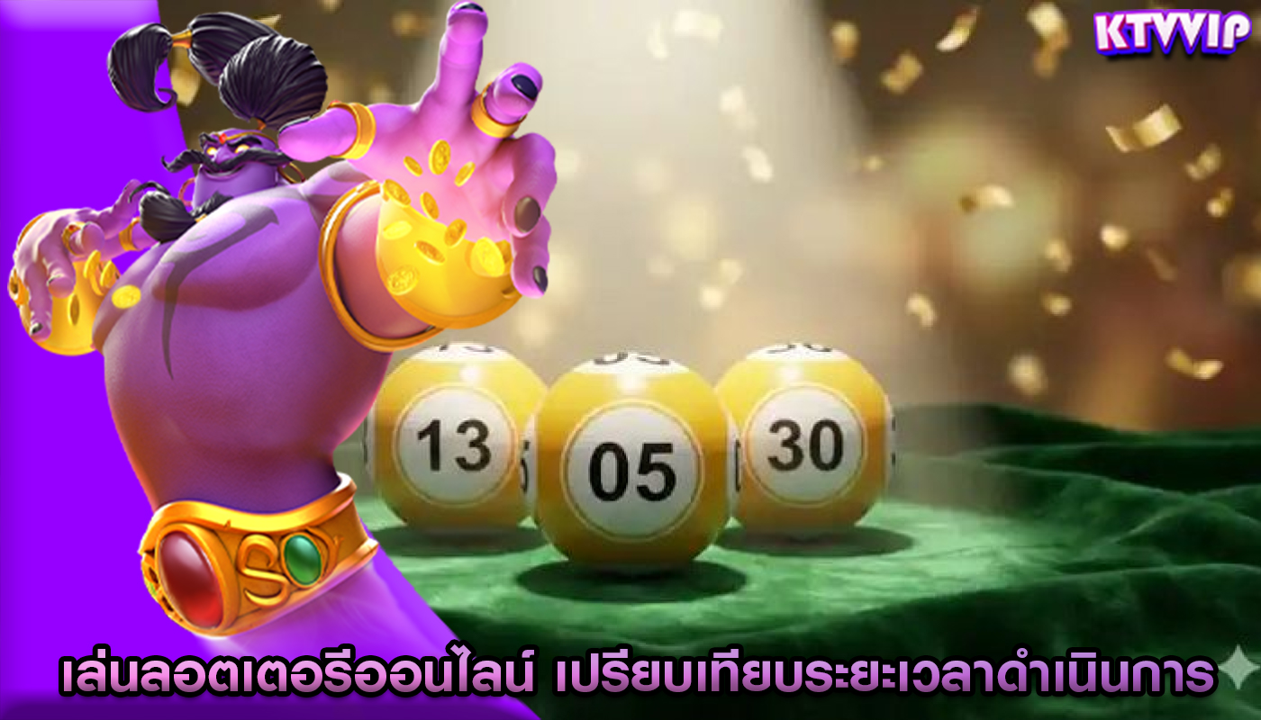เล่นลอตเตอรีออนไลน์ เปรียบเทียบระยะเวลาดำเนินการ
