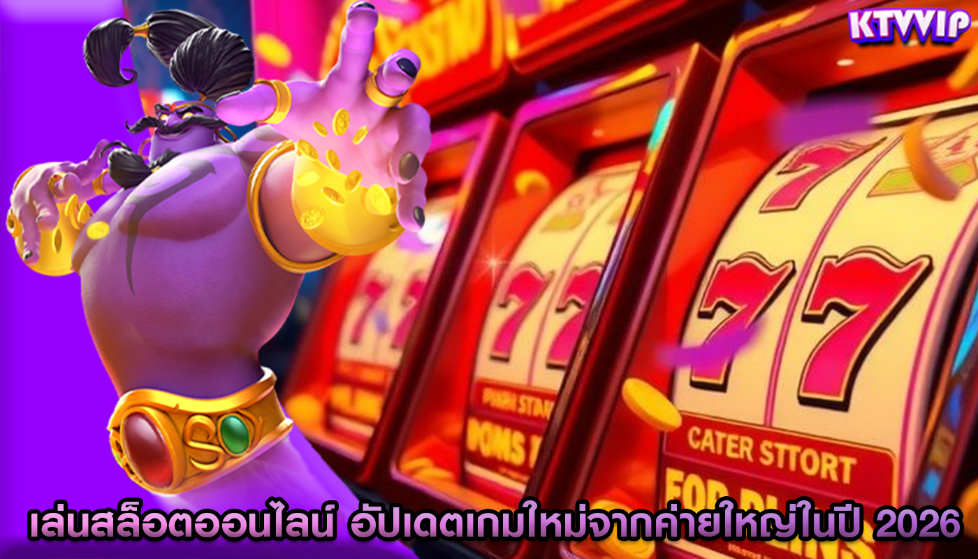 เล่นสล็อตออนไลน์ อัปเดตเกมใหม่จากค่ายใหญ่ในปี 2026