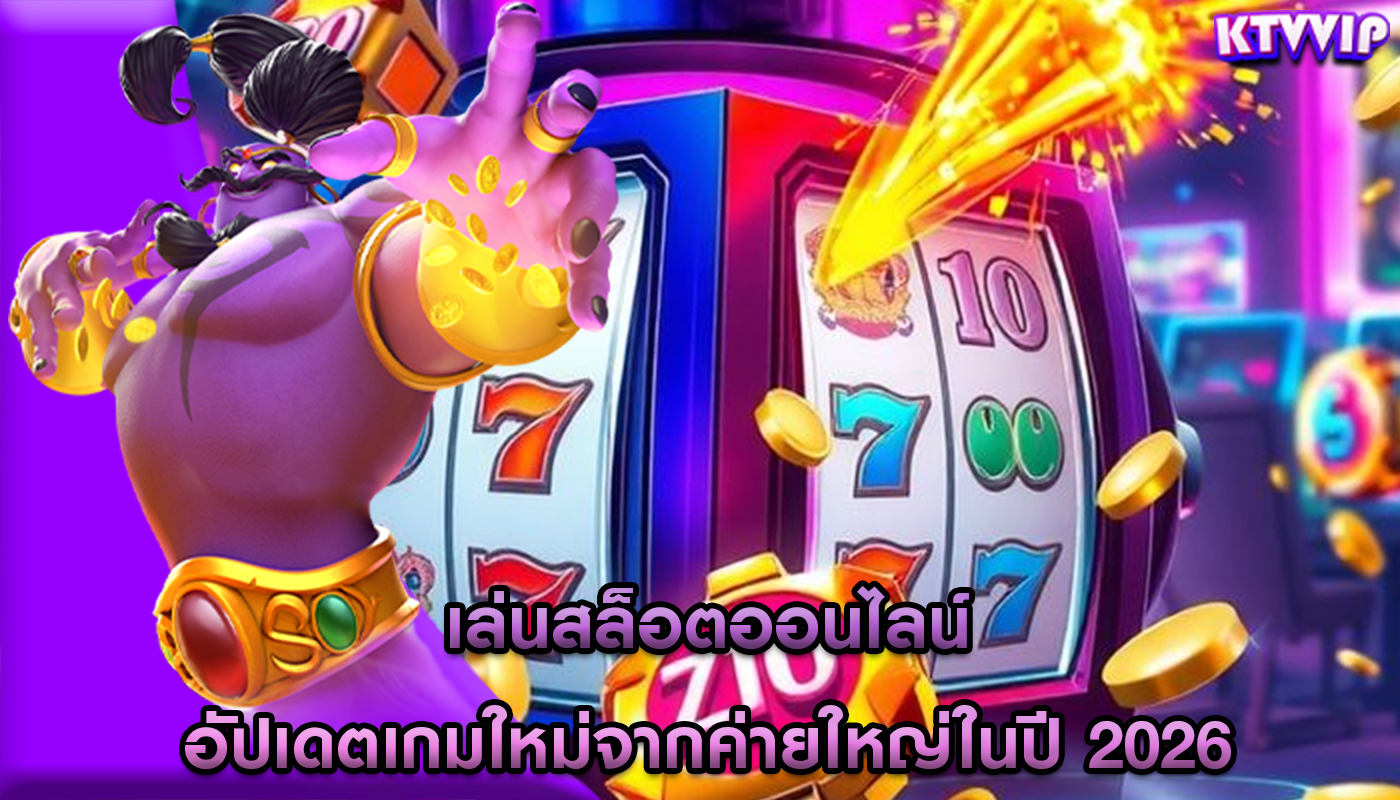 เล่นสล็อตออนไลน์ อัปเดตเกมใหม่จากค่ายใหญ่ในปี 2026