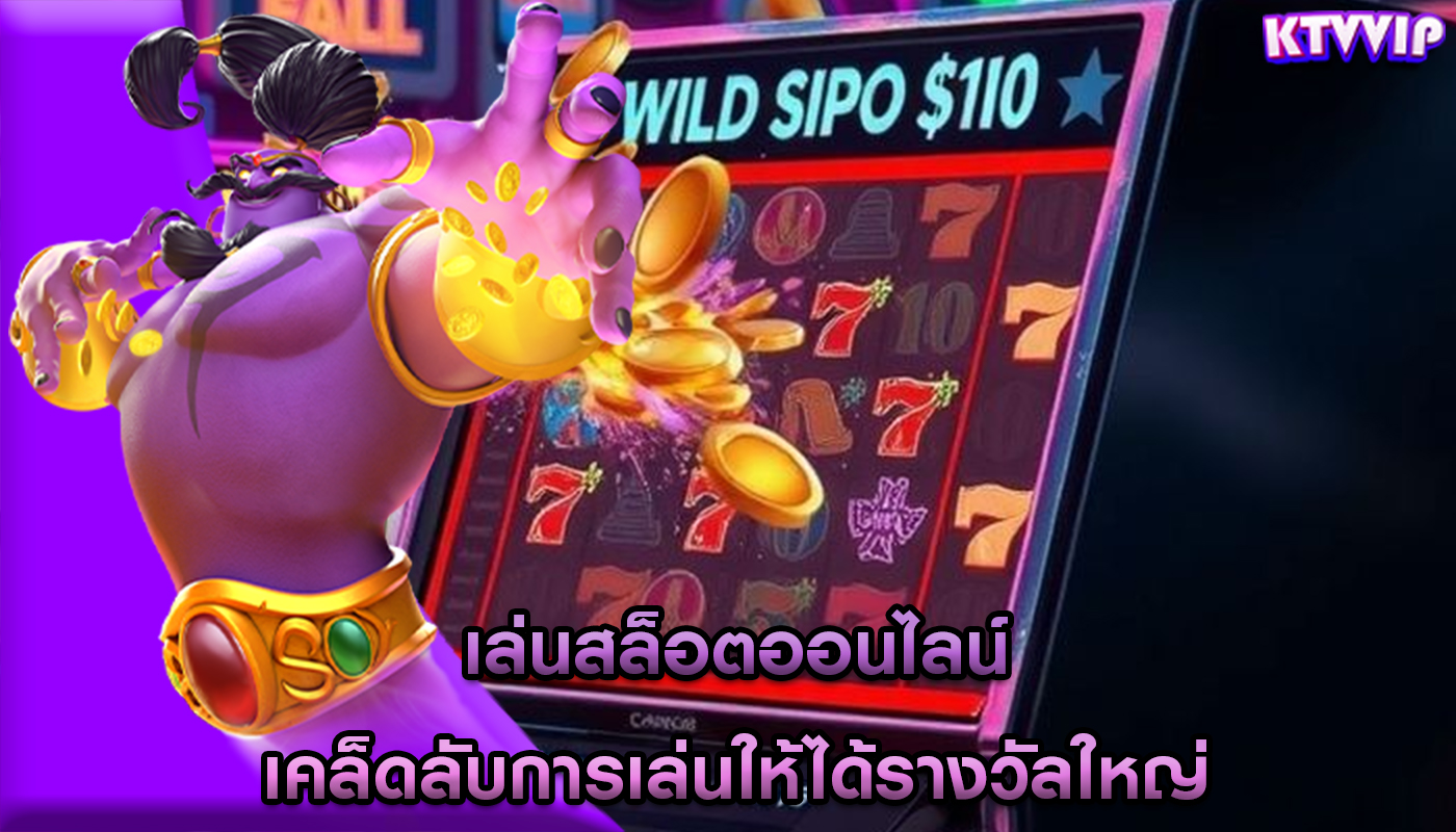 เล่นสล็อตออนไลน์ เคล็ดลับการเล่นให้ได้รางวัลใหญ่