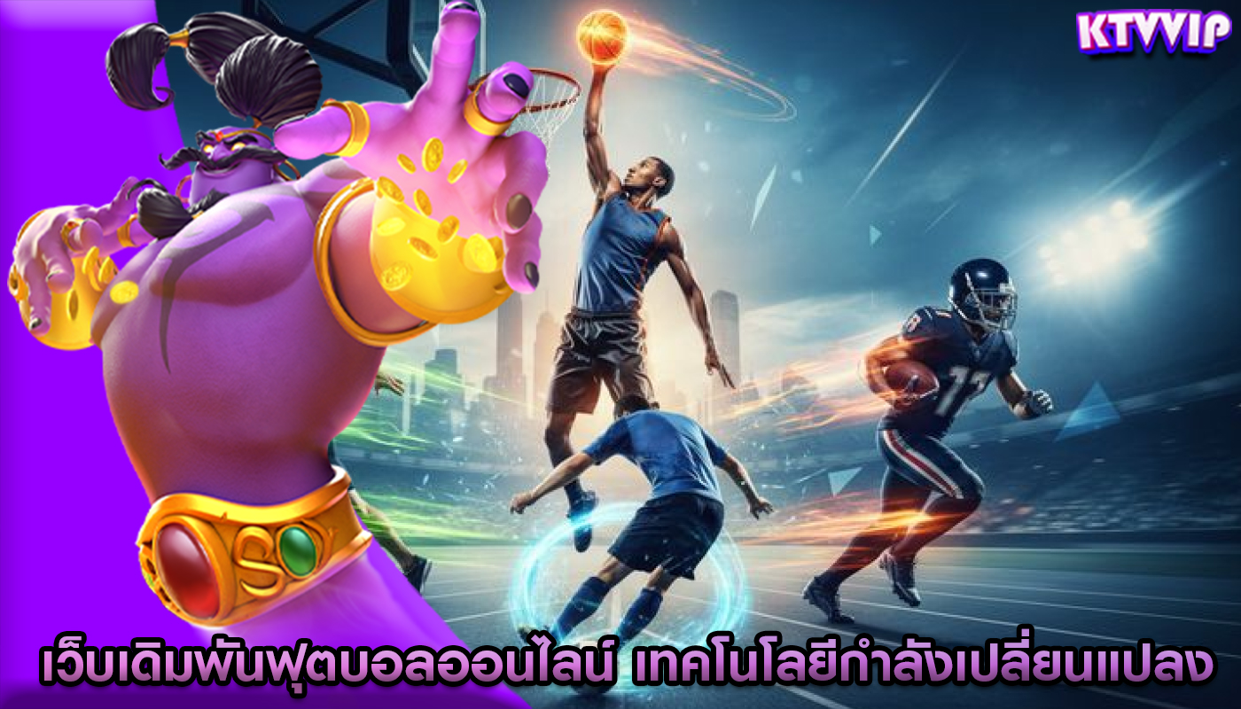 เว็บเดิมพันฟุตบอลออนไลน์ เทคโนโลยีกำลังเปลี่ยนแปลงเกม