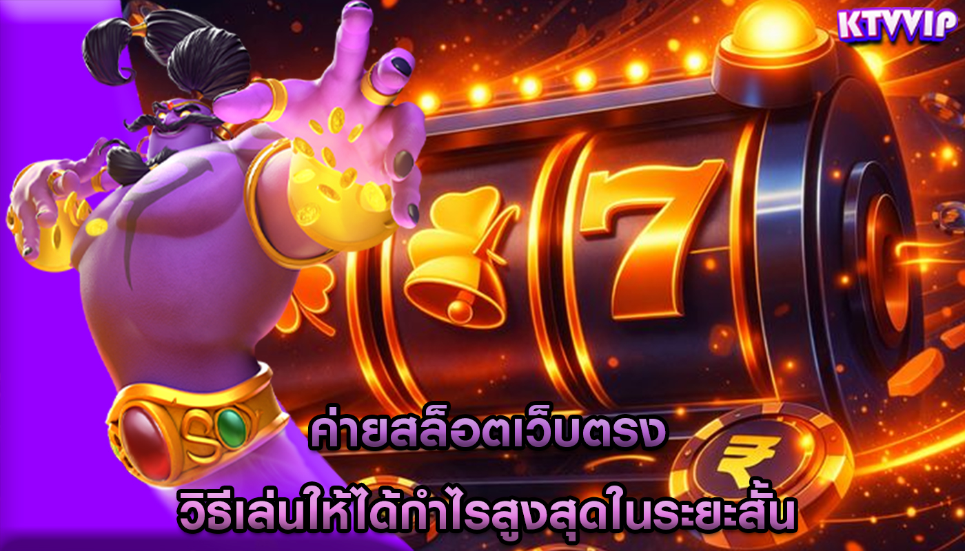 ค่ายสล็อตเว็บตรง วิธีเล่นให้ได้กำไรสูงสุดในระยะสั้น
