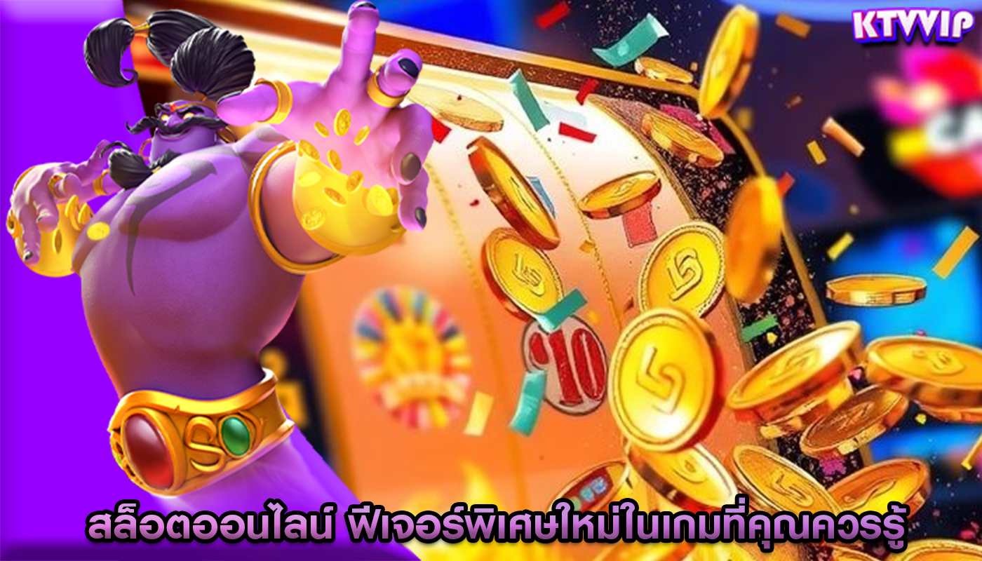 สล็อตออนไลน์ ฟีเจอร์พิเศษใหม่ในเกมที่คุณควรรู้