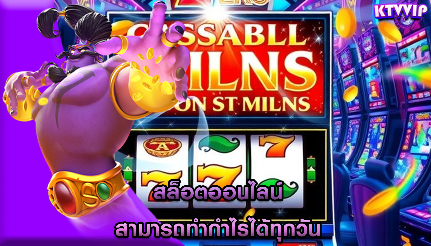 สล็อตออนไลน์ สามารถทำกำไรได้ทุกวัน