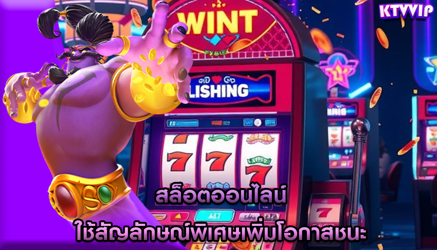 สล็อตออนไลน์ ใช้สัญลักษณ์พิเศษเพิ่มโอกาสชนะ