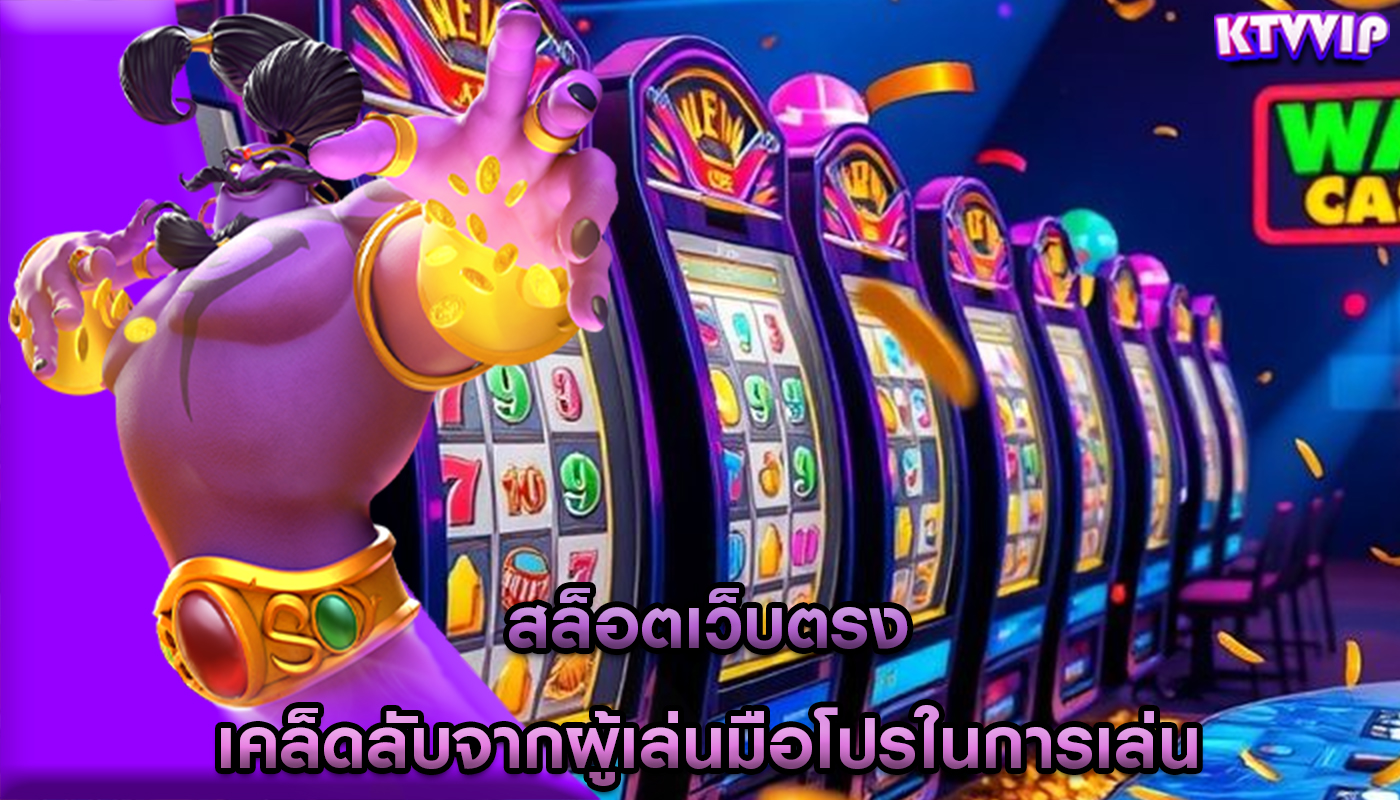 สล็อตเว็บตรง เคล็ดลับจากผู้เล่นมือโปรในการเล่น