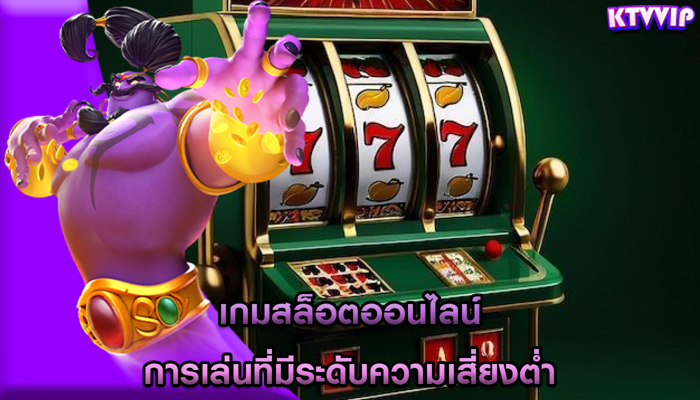เกมสล็อตออนไลน์ การเล่นที่มีระดับความเสี่ยงต่ำ