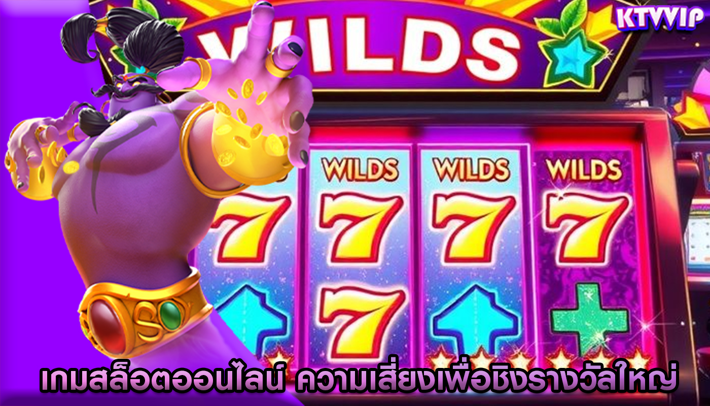เกมสล็อตออนไลน์ ความเสี่ยงเพื่อชิงรางวัลใหญ่