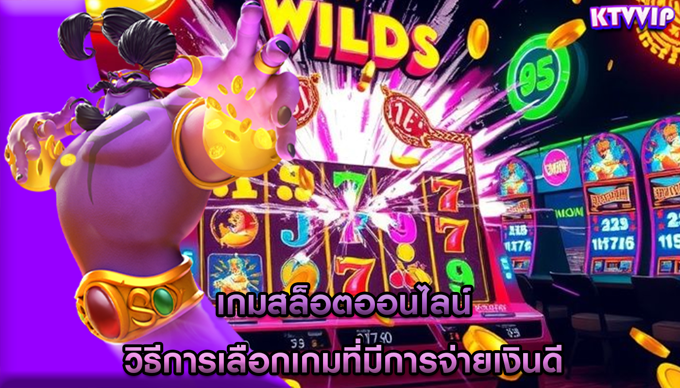 เกมสล็อตออนไลน์ วิธีการเลือกเกมที่มีการจ่ายเงินดี