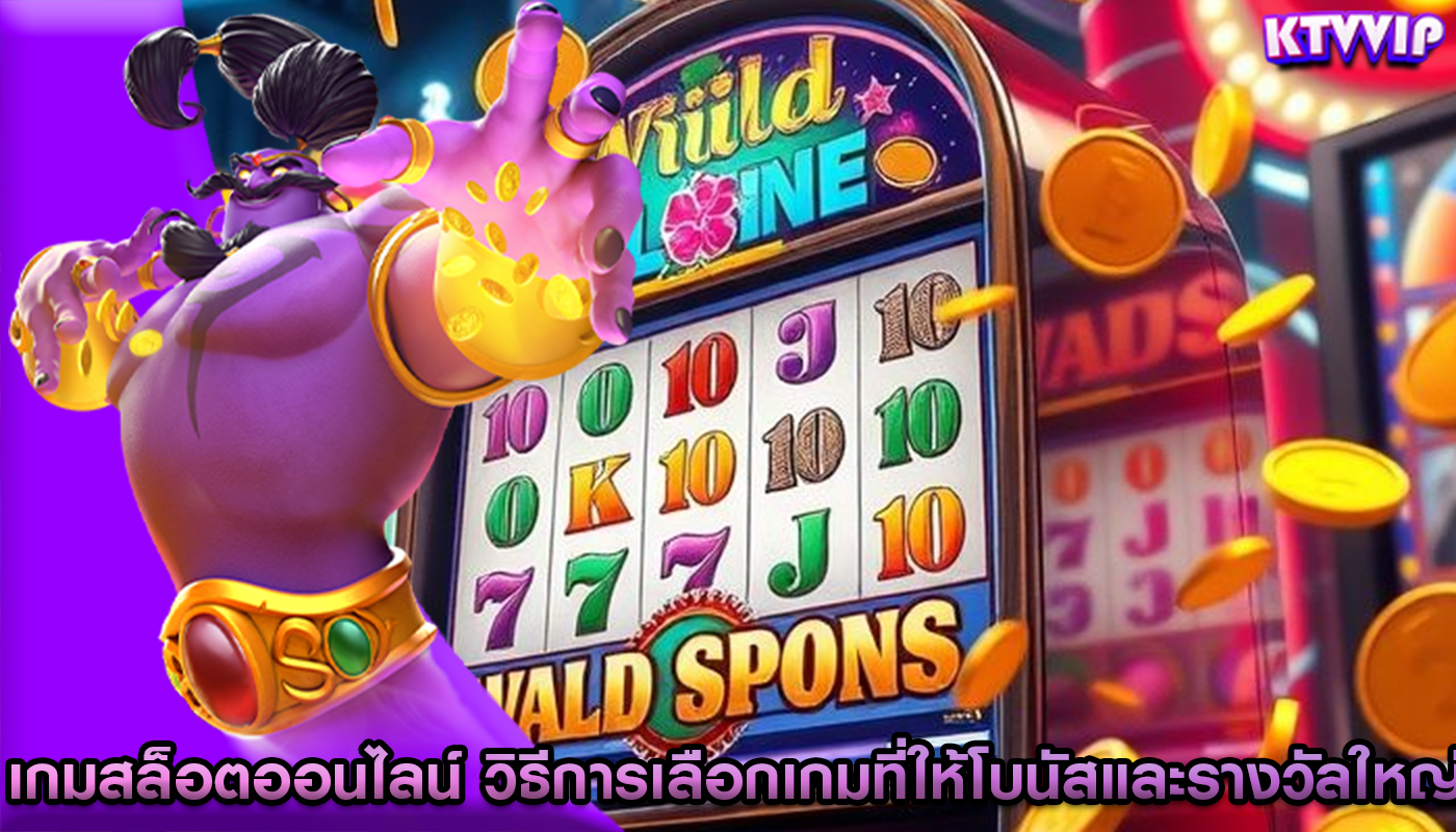 เกมสล็อตออนไลน์ วิธีการเลือกเกมที่ให้โบนัสและรางวัลใหญ่