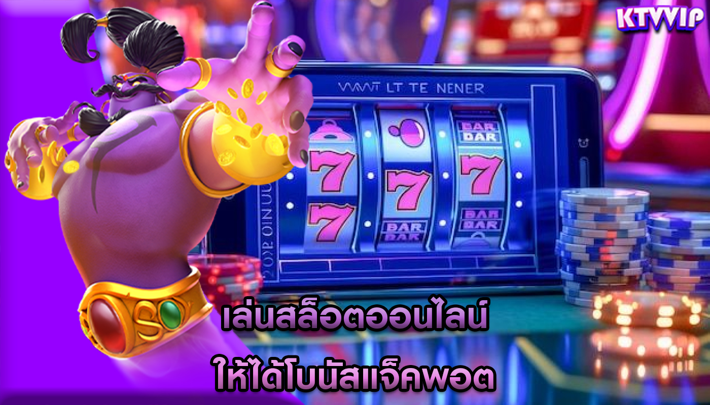 เล่นสล็อตออนไลน์ ให้ได้โบนัสแจ็คพอต