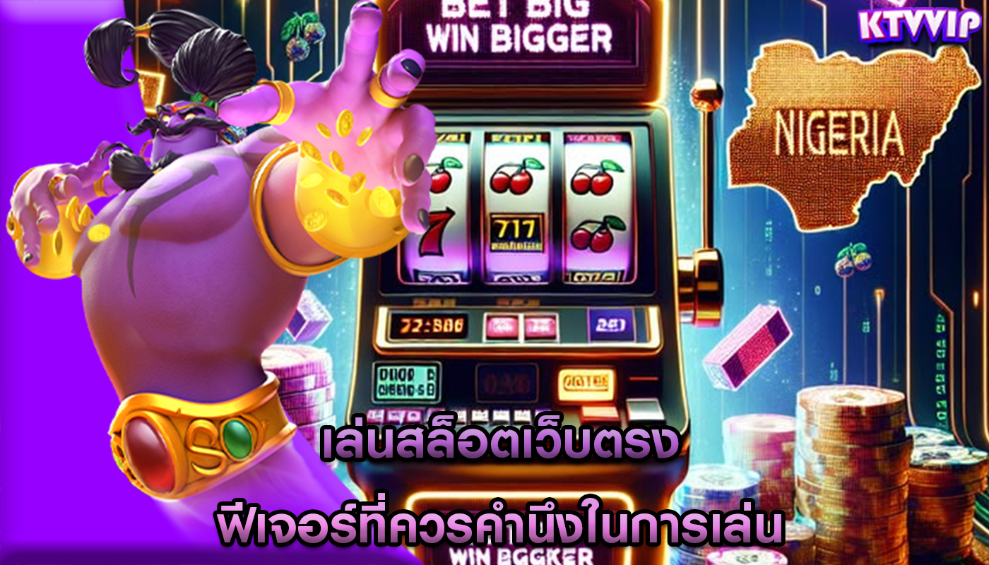 เล่นสล็อตเว็บตรง ฟีเจอร์ที่ควรคำนึงในการเล่น