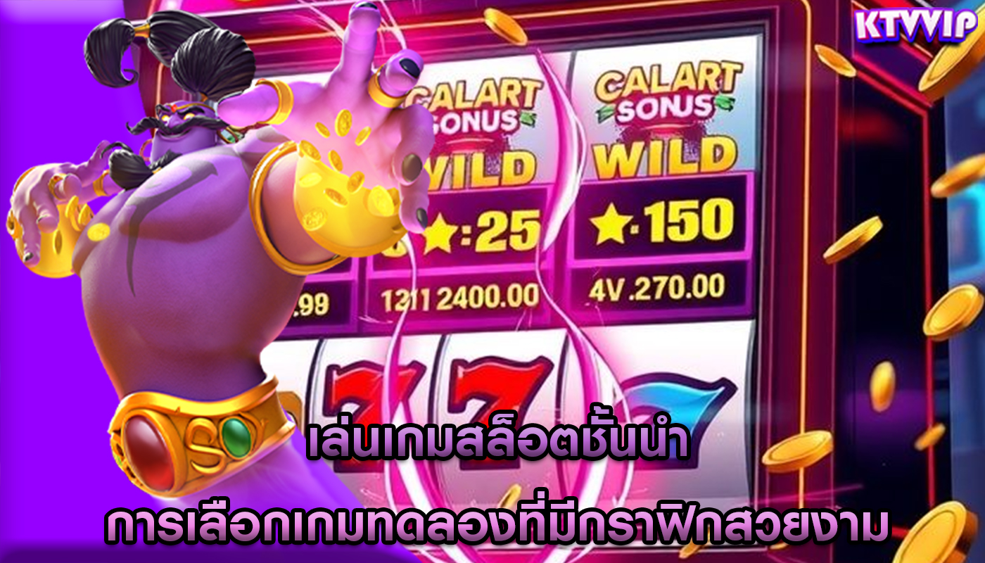 เล่นเกมสล็อตชั้นนำ การเลือกเกมทดลองที่มีกราฟิกสวยงาม