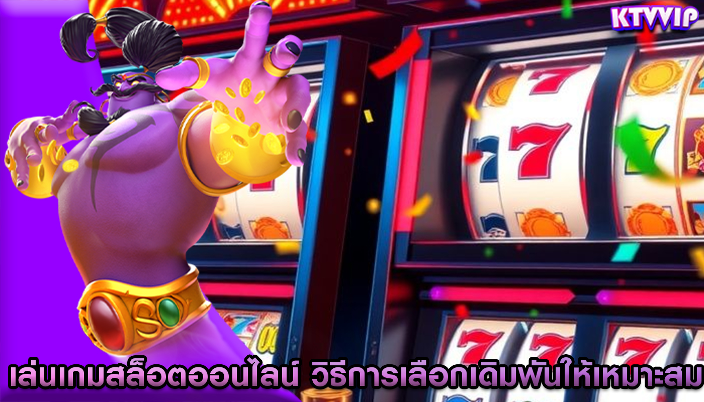 เล่นเกมสล็อตออนไลน์ วิธีการเลือกเดิมพันให้เหมาะสม