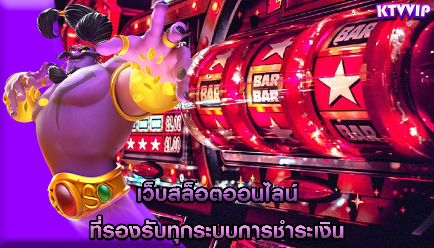 เว็บสล็อตออนไลน์ ที่รองรับทุกระบบการชำระเงิน