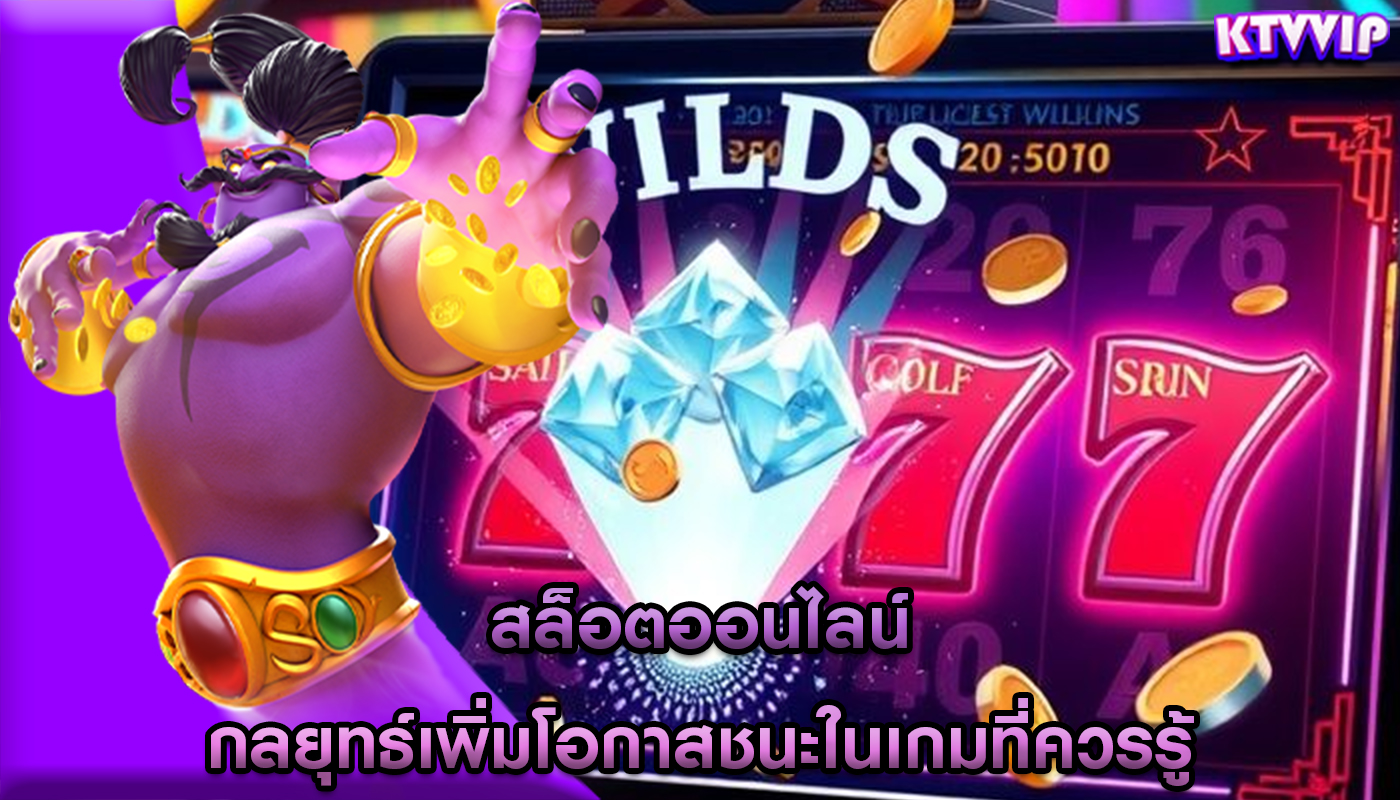 สล็อตออนไลน์ กลยุทธ์เพิ่มโอกาสชนะในเกมที่ควรรู้