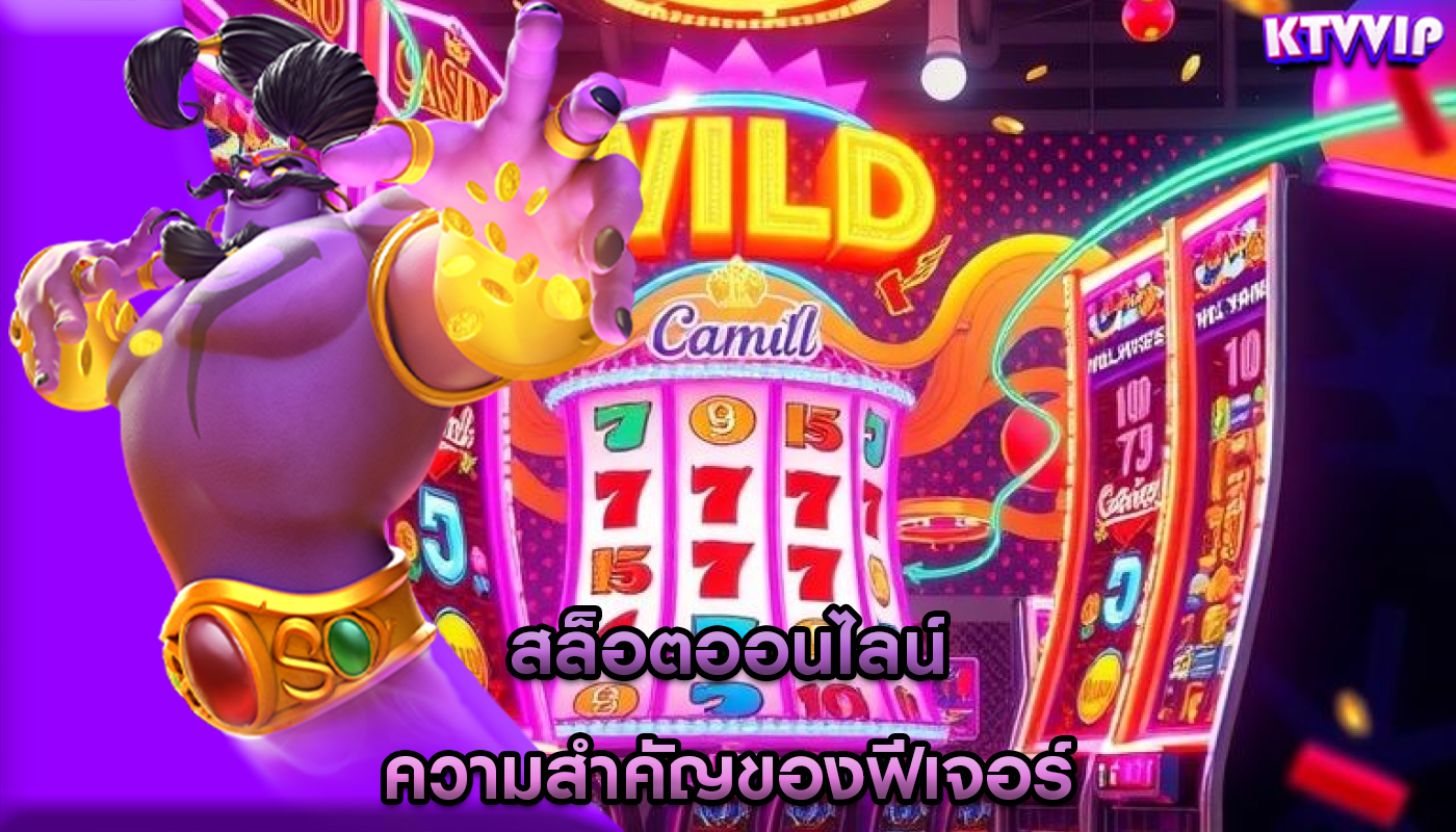 สล็อตออนไลน์ ความสำคัญของฟีเจอร์