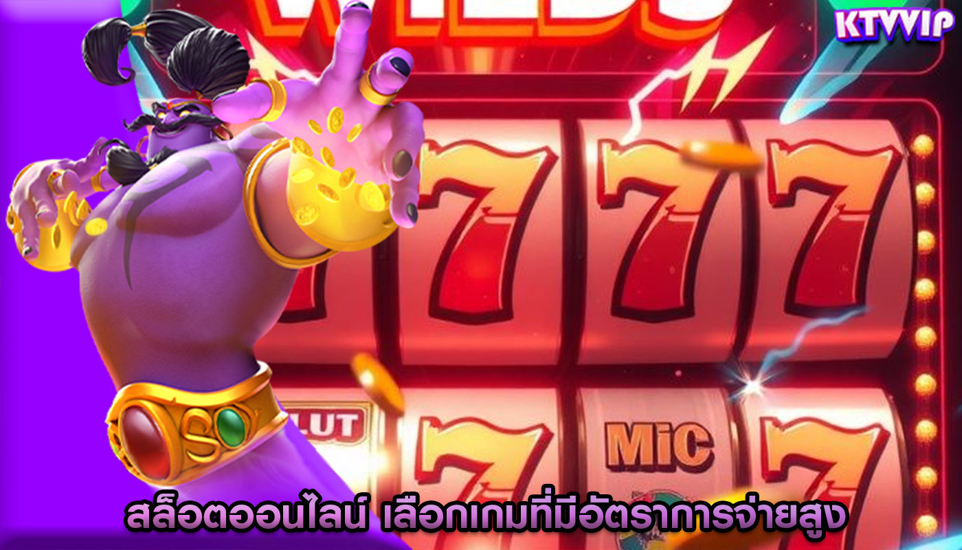 สล็อตออนไลน์ เลือกเกมที่มีอัตราการจ่ายสูง